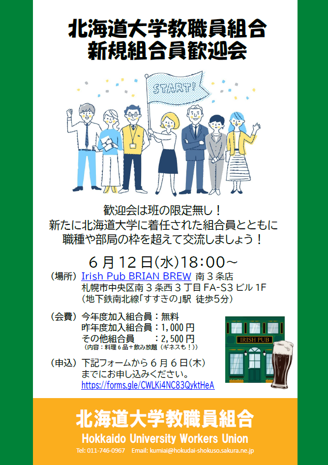 北海道大学教職員組合新規組合員歓迎会